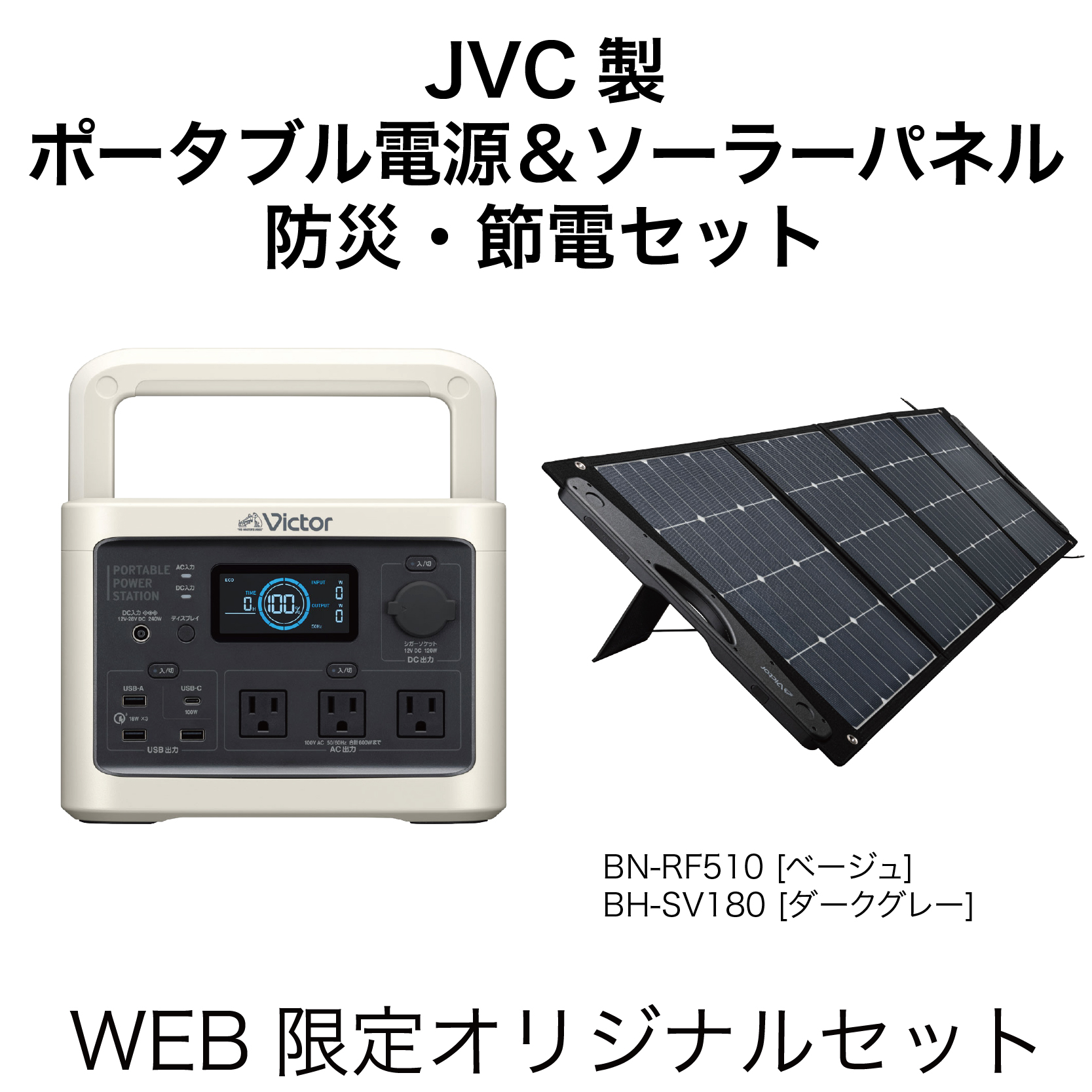 【ゲーミング＆アウトレットセール 8/7 11:00 - 8/17 11:00】【WEB限定】【訳あり品】【箱破損】【未開封・未使用】JVC Victor 「ポータブル電源 BN-RF510 (512Wh)」 + 「180W ソーラーパネル BH-SV180」 防災・節電セット