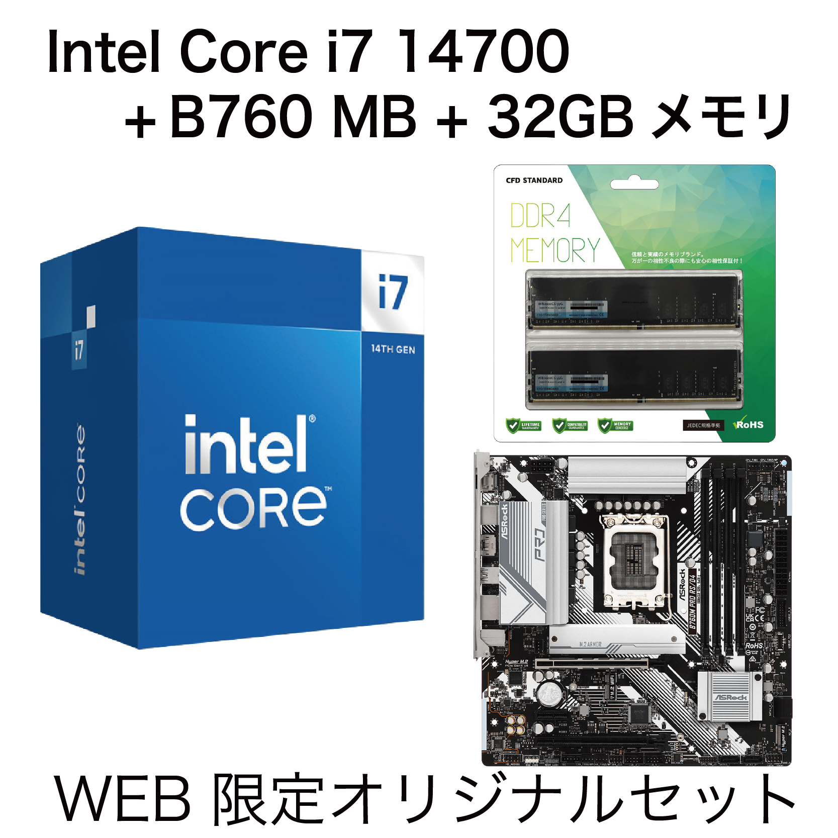 Intel Core i7 14700 + MB + メモリ 3点セット