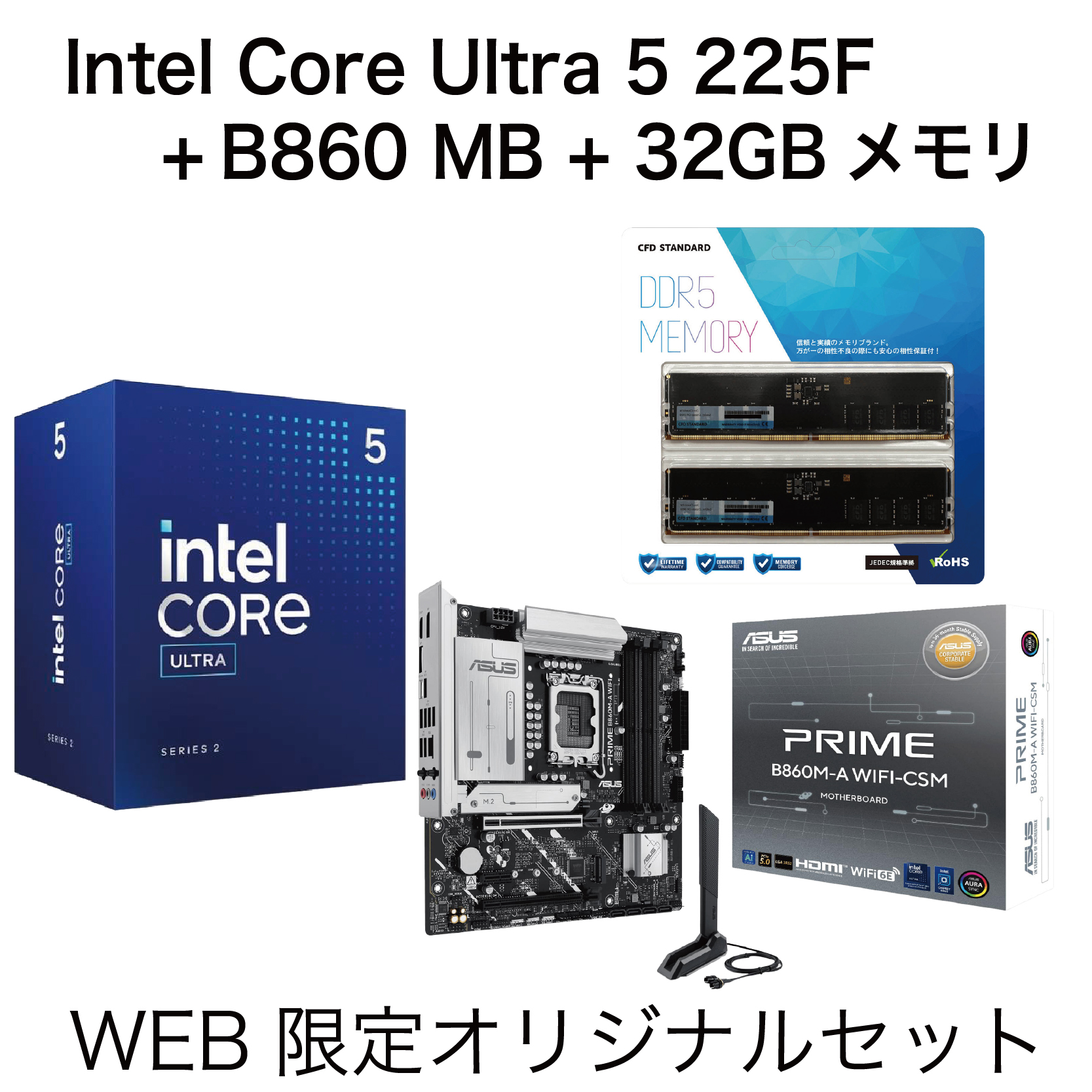 Intel Core Ultra 5 225F + MB + メモリ 3点セット