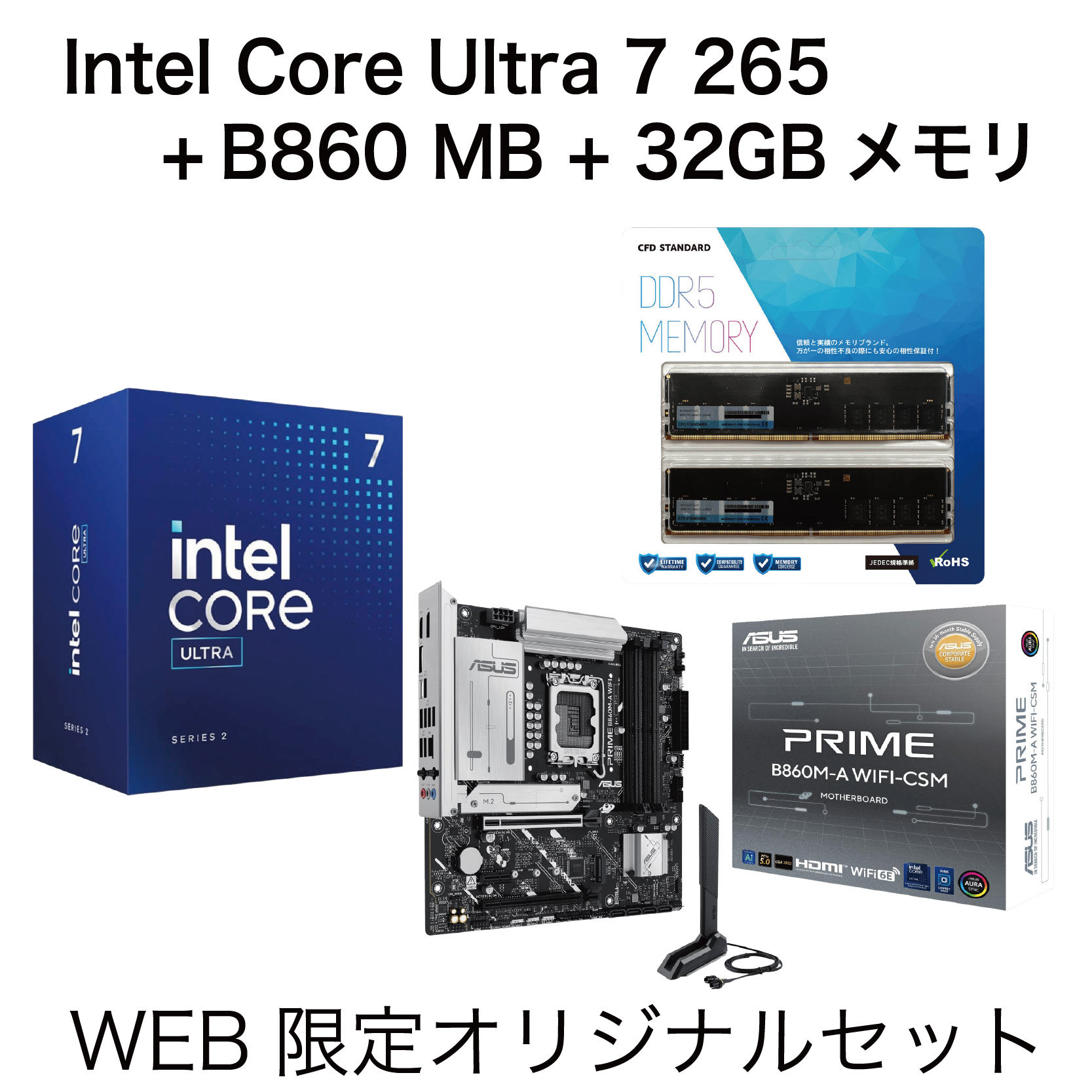 Intel Core Ultra 7 265 + MB + メモリ 3点セット