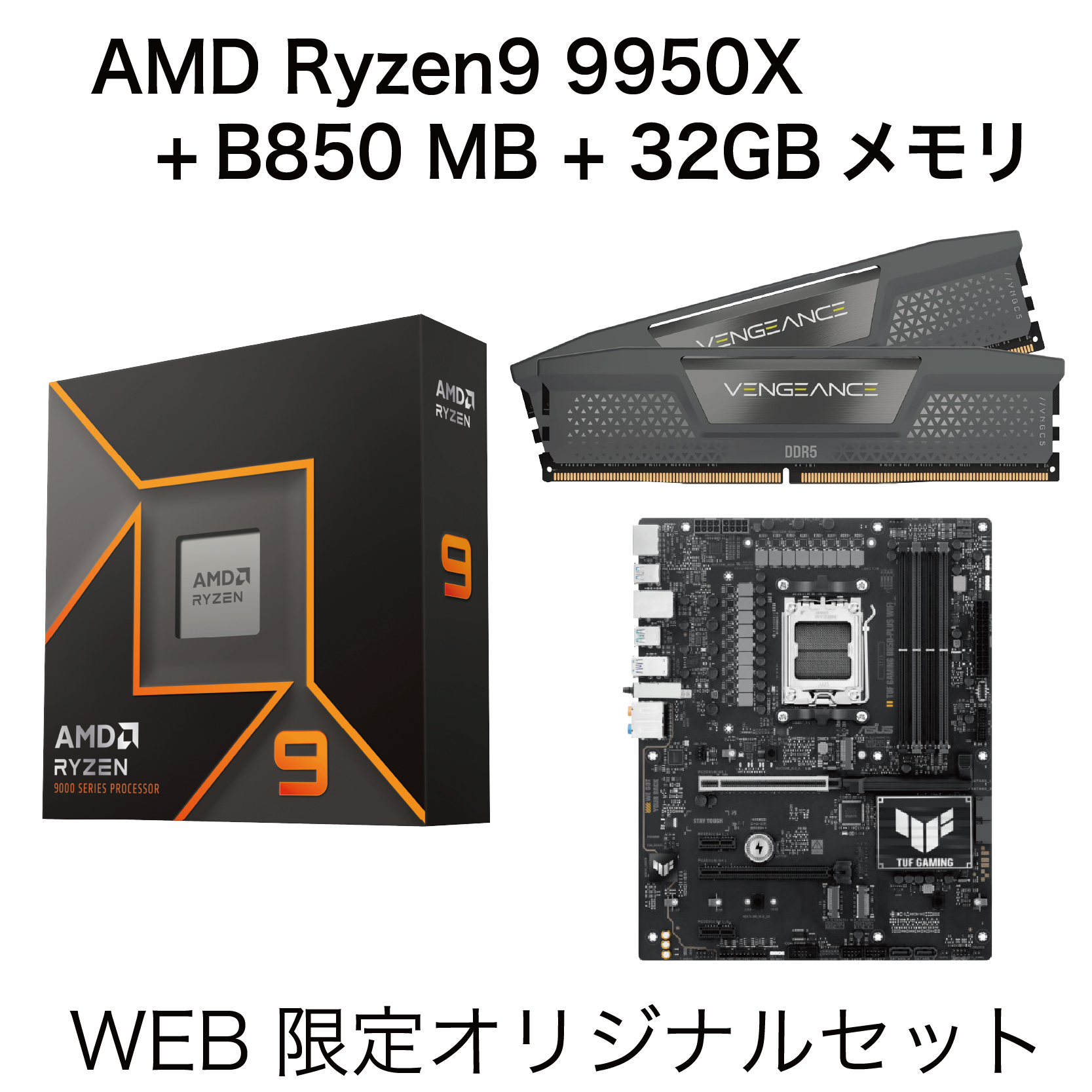 Ryzen9 9950X + MB + メモリ 3点セット