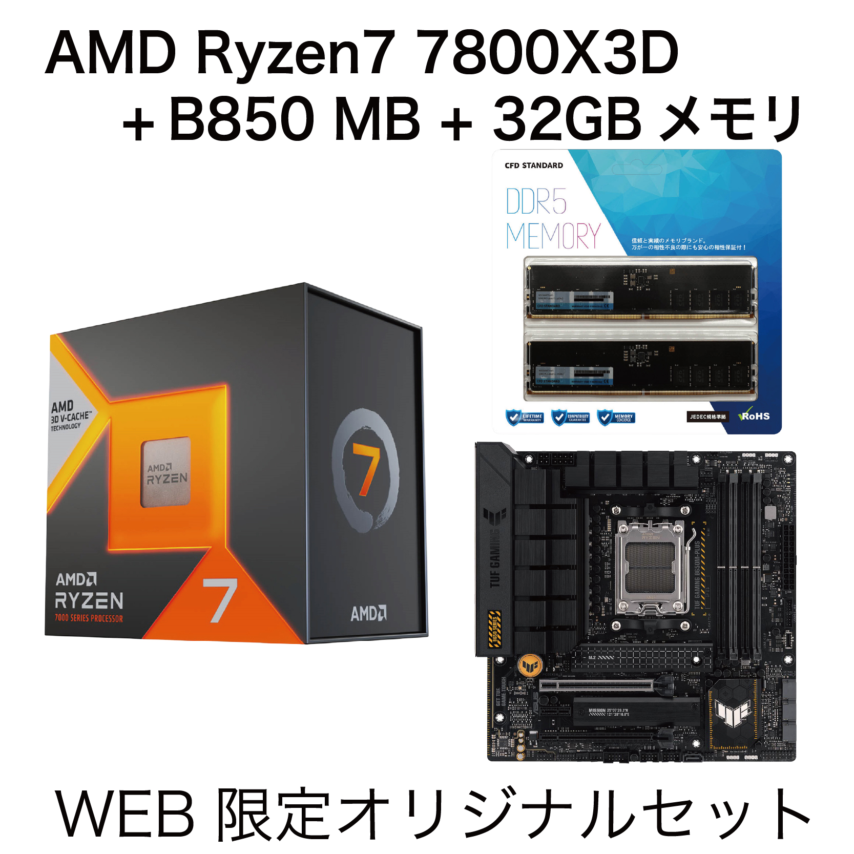 Ryzen7 7800X3D + MB + メモリ 3点セット