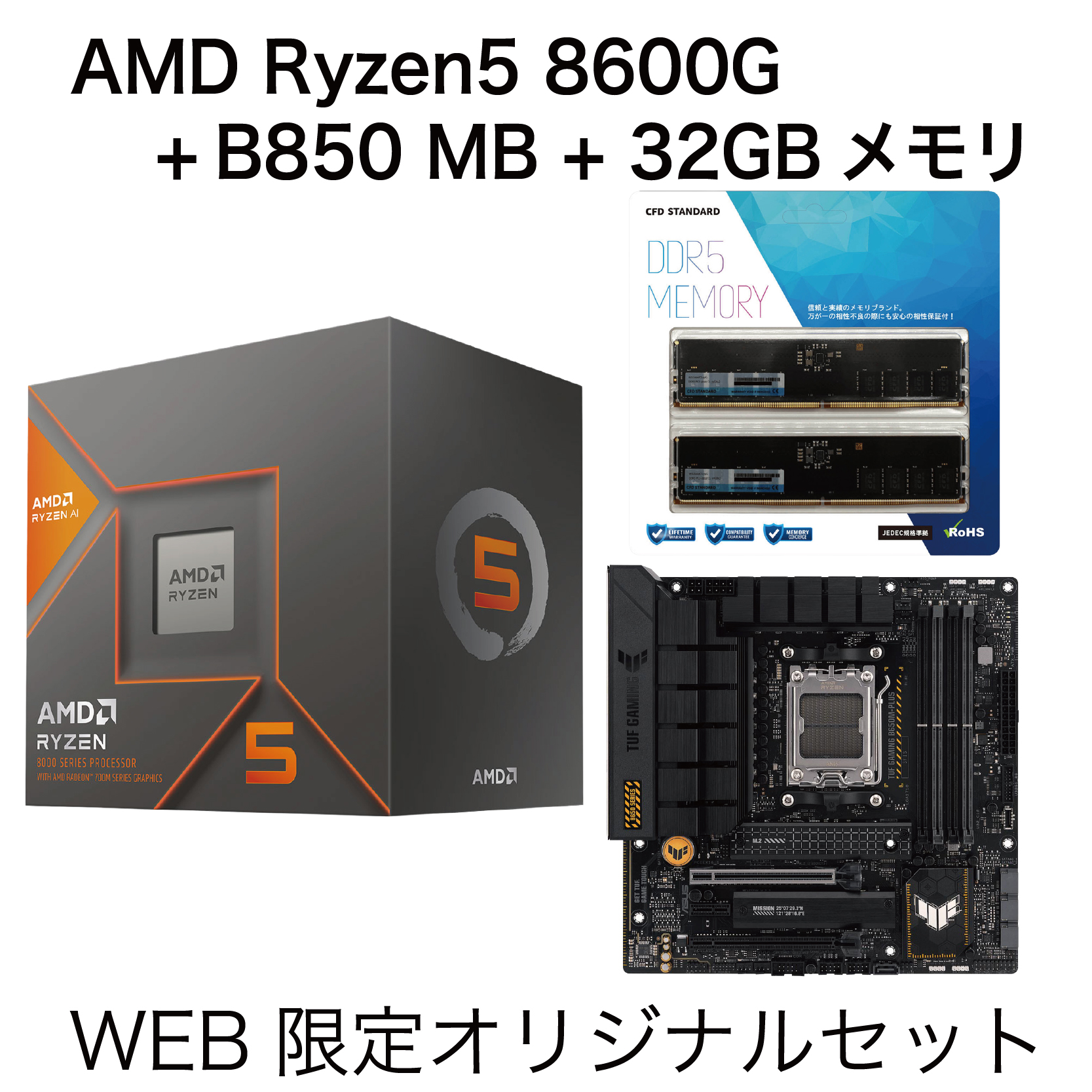 Ryzen5 8600G + MB + メモリ 3点セット