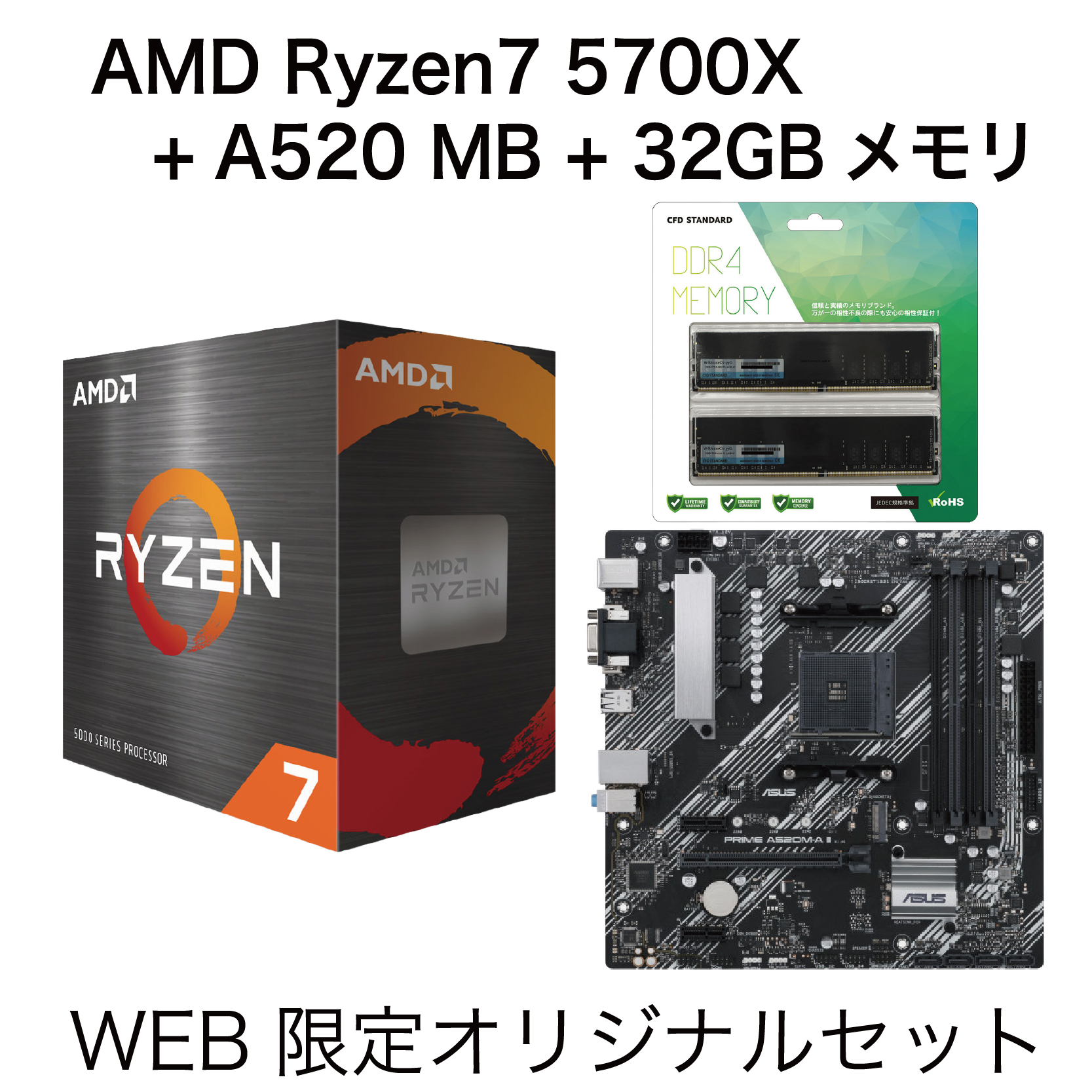 Ryzen7 5700X + MB + メモリ 3点セット
