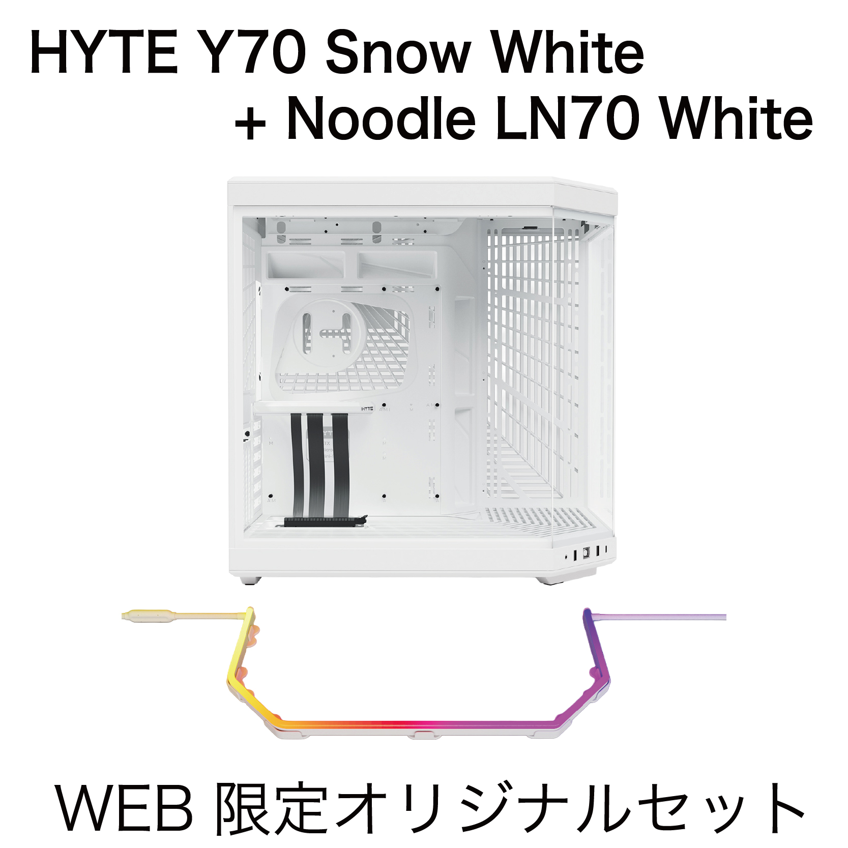 HYTE Y70 SNOW WHITE+ライトセット