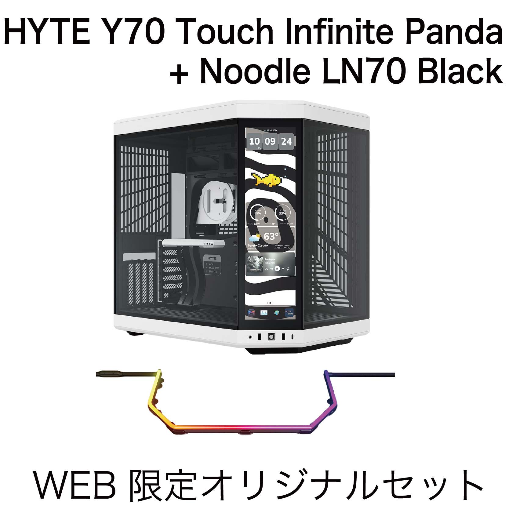 HYTE Y70 TOUCH INFINITE PANDA+ライトセット