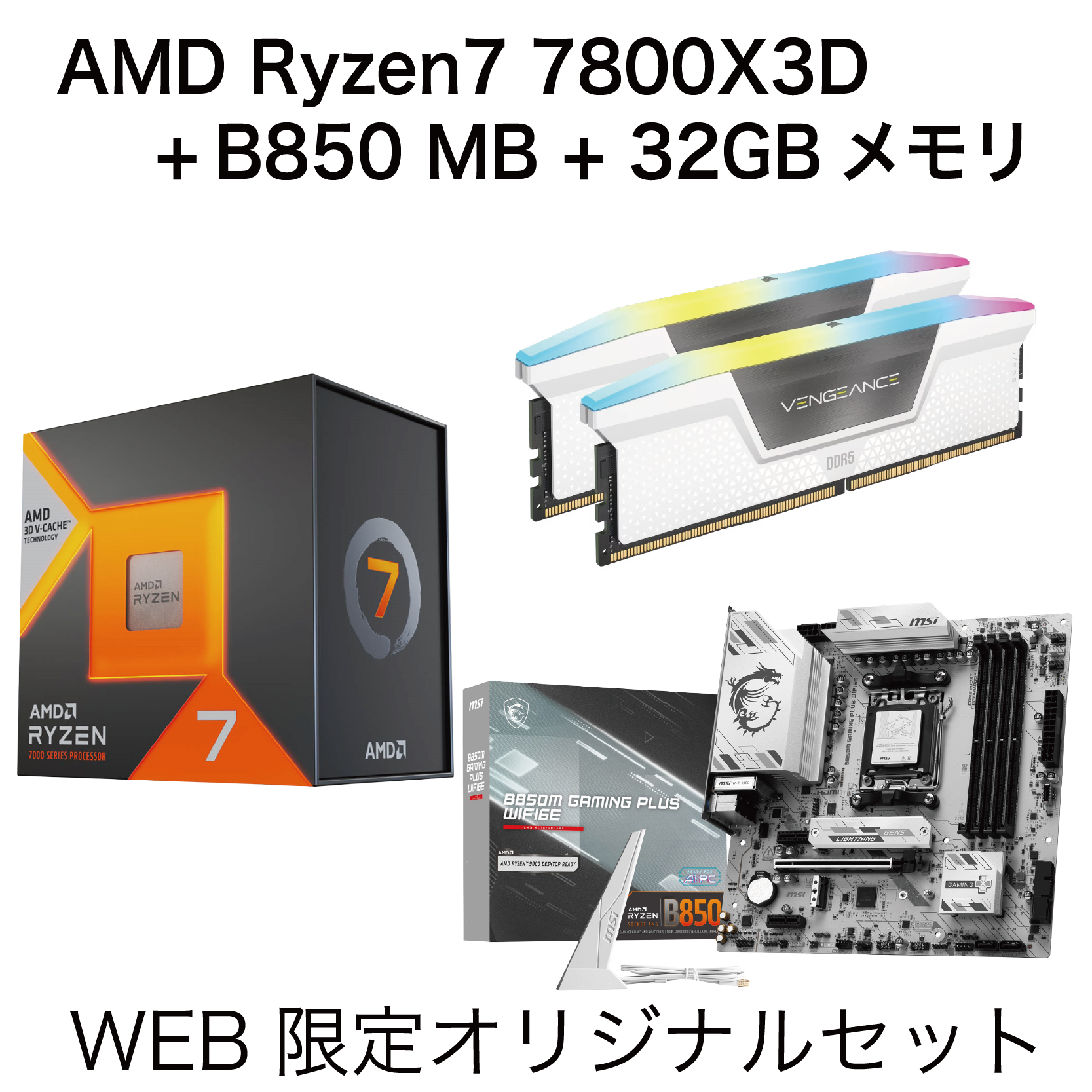 【クリスマスセール】Ryzen7 7800X3D + B850 MB + 32GBメモリ 3点セット