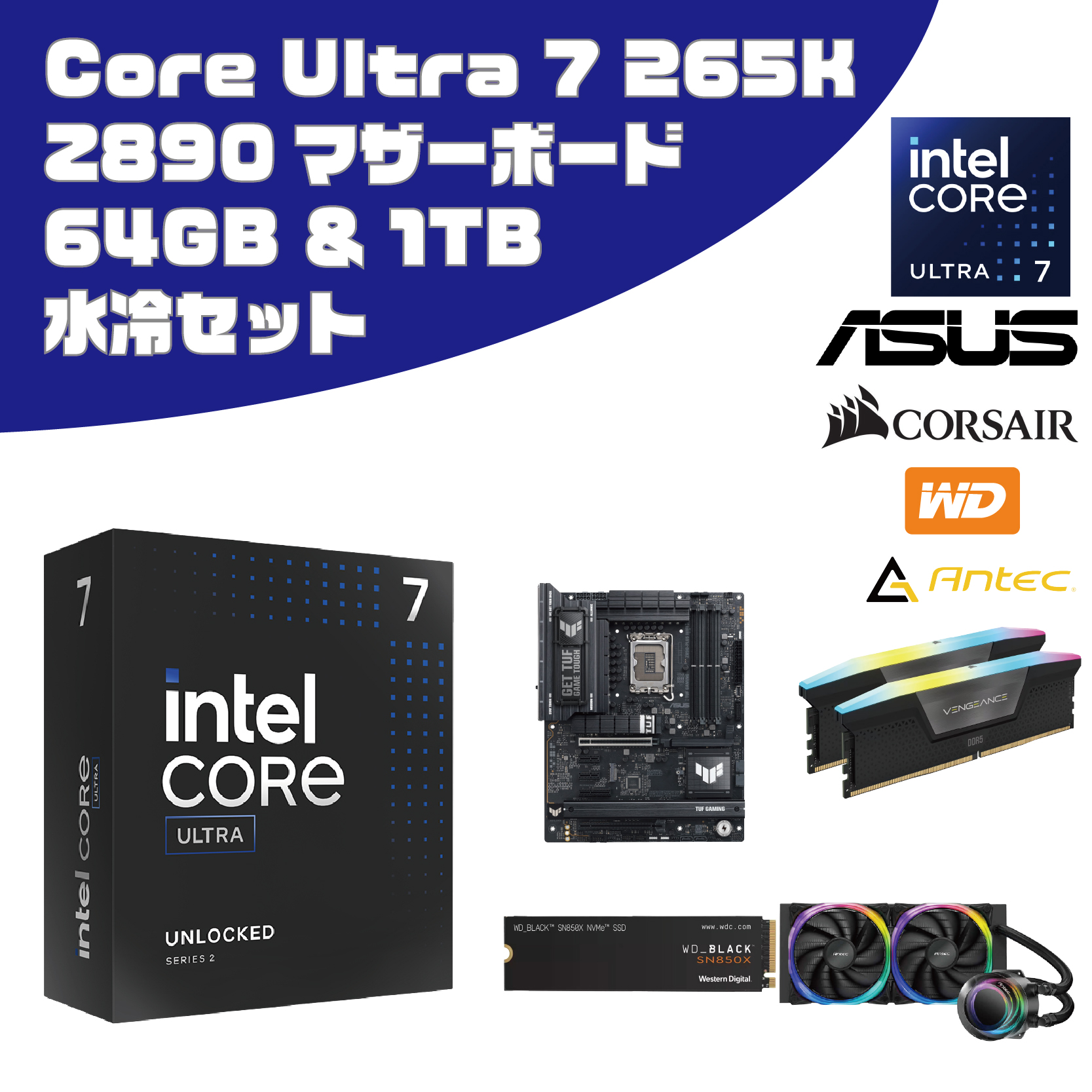 【新生活応援セール】[パーツ5点セット]Core Ultra 7 265K セット(CPU/マザーボード/メモリ64GB/SSD 1TB/水冷CPUクーラー)