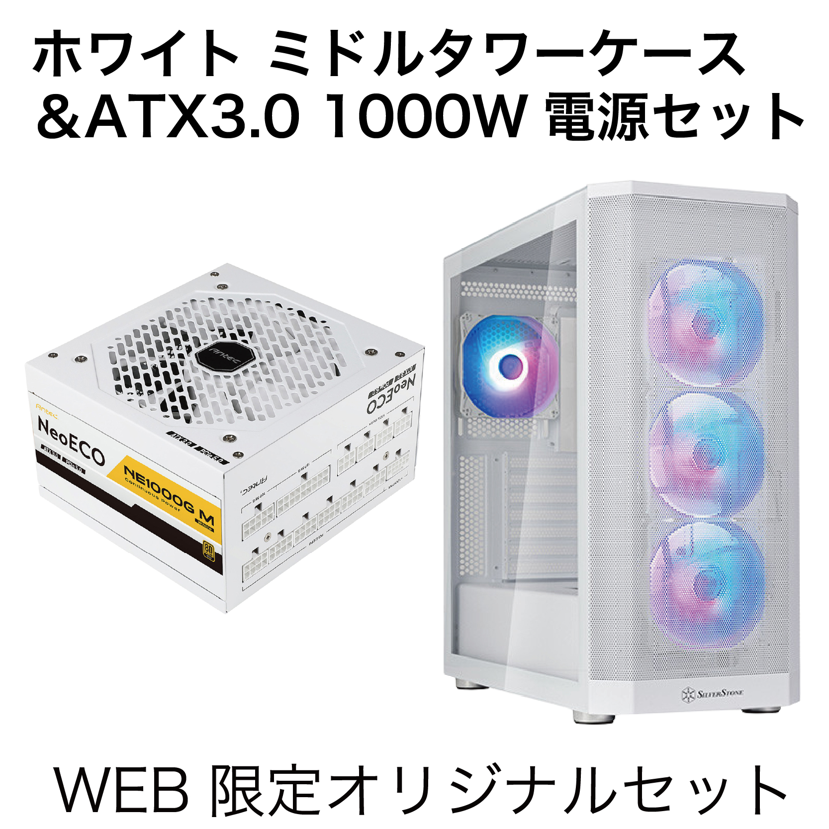 【新生活応援セール】[ホワイトPCパーツセット]ミドルタワーPCケース + 1000ワット(12VHPWR対応)電源 2点セット