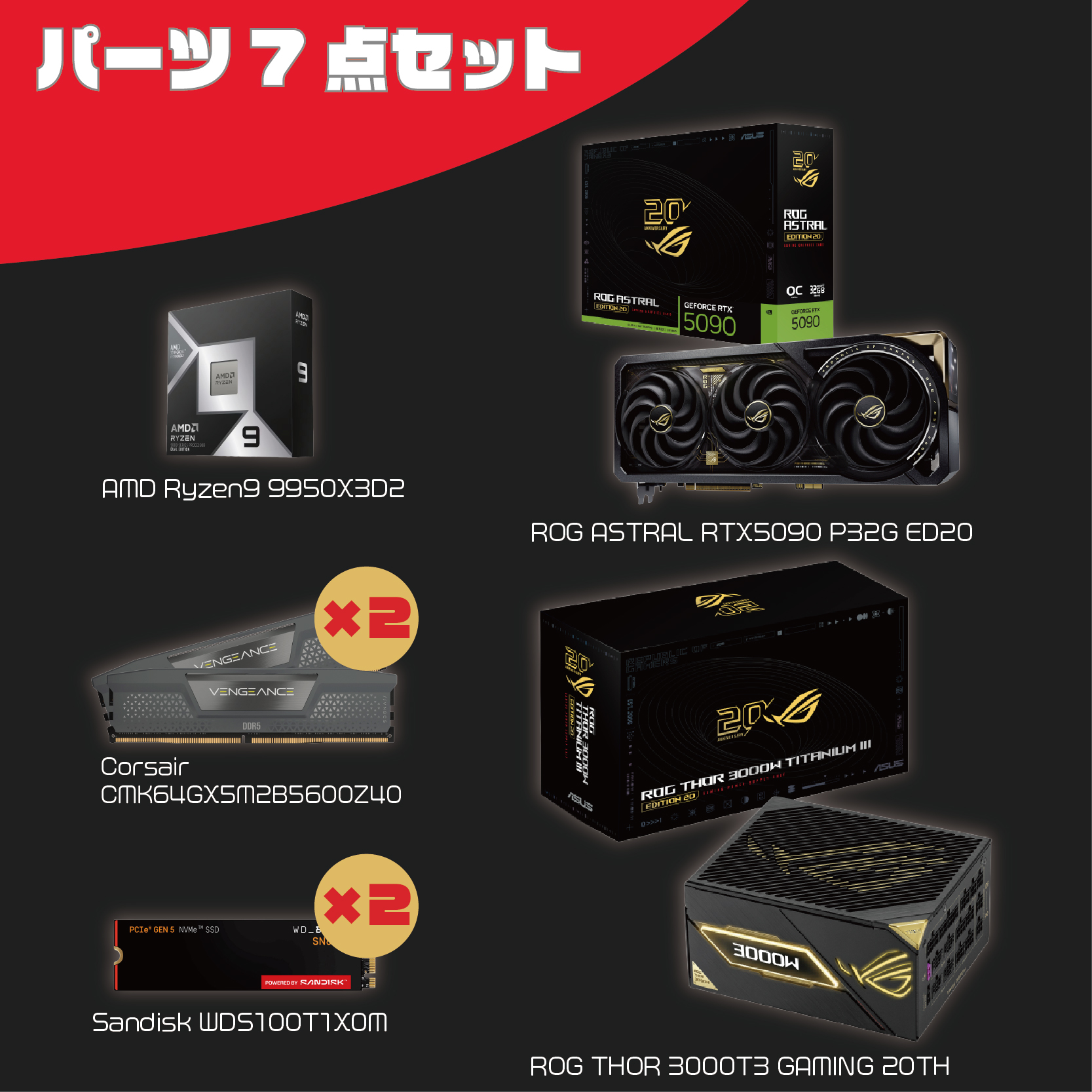 【PCパーツ5点セット】Ryzen 9 9950X3D2 /RTX5090(ASUS20周年モデル) /DDR5メモリ 32GB×4 /M.2 SSD(Gen.5) 1TB×2 /3000W電源(ASUS20周年モデル)