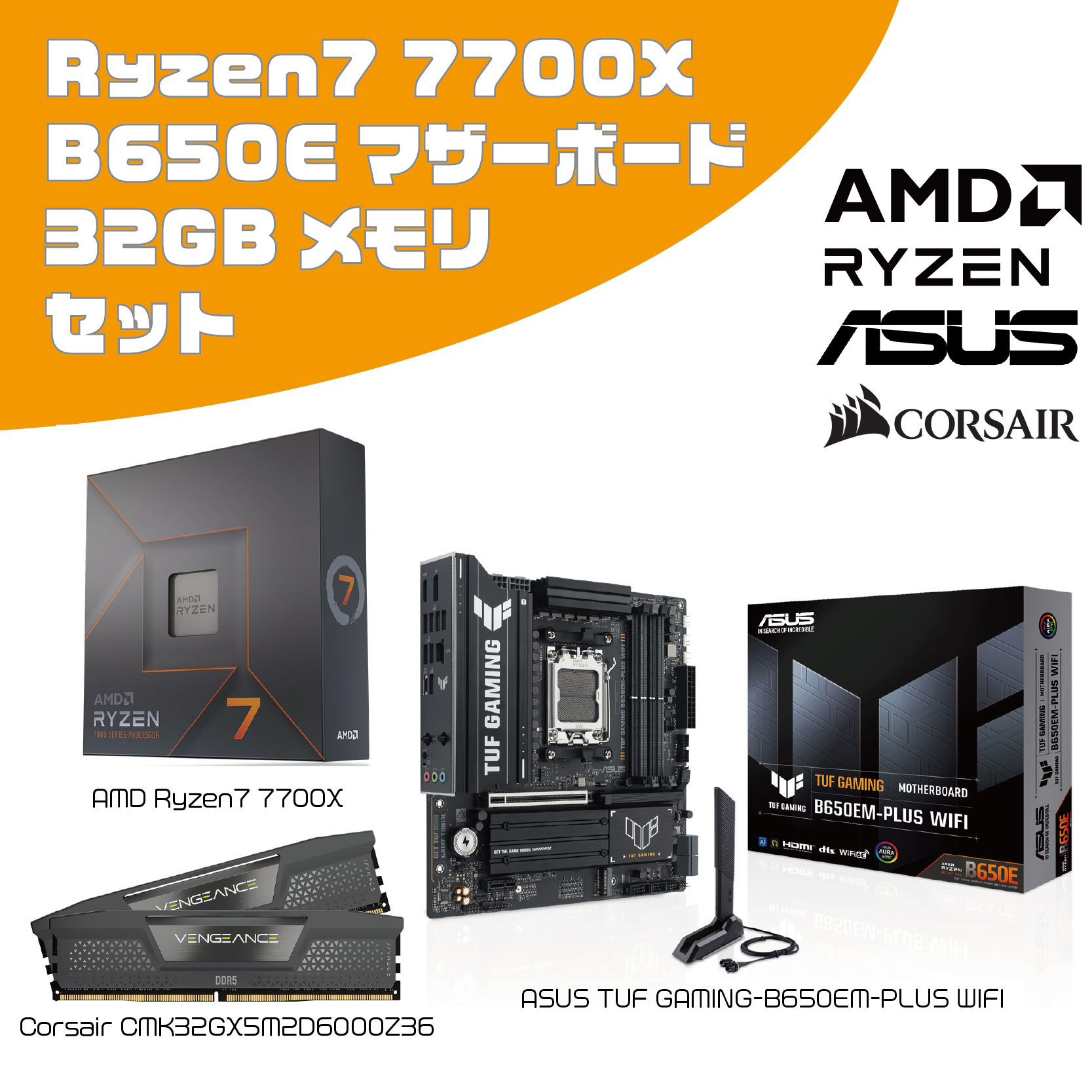 [パーツ3点セット]AMD Ryzen7 7700X + ASUS B650Eマザーボード + Corsair 32GB(16GB×2 EXPO対応)セット