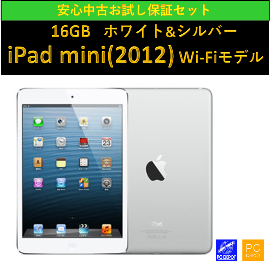 【中古】Apple iPad mini (2012)Wi-Fiモデル 16GB MD531J/A ホワイト【★安心中古お試し保証付き】