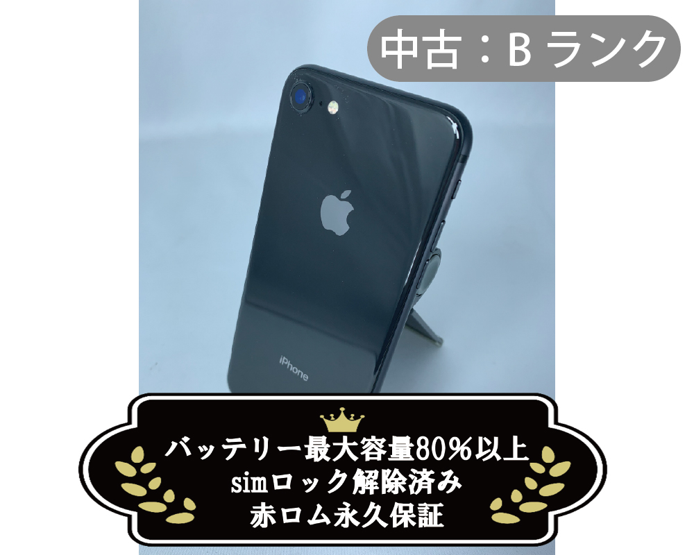 【中古：Bランク】iPhone 8 256GB スペースグレイ simロック解除済【30日返金保証】【赤ロム保証付き】