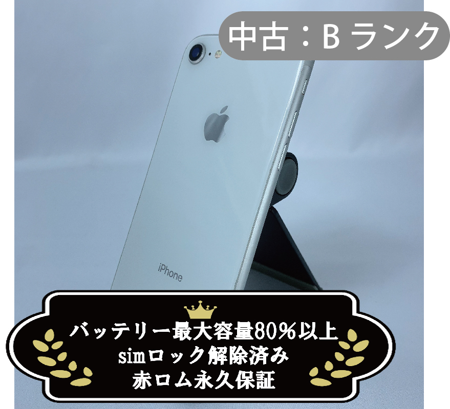 【決算セール】【中古：Bランク】iPhone 8 64GB シルバー(SIMロック解除済)【30日間保証】【赤ロム保証付き】