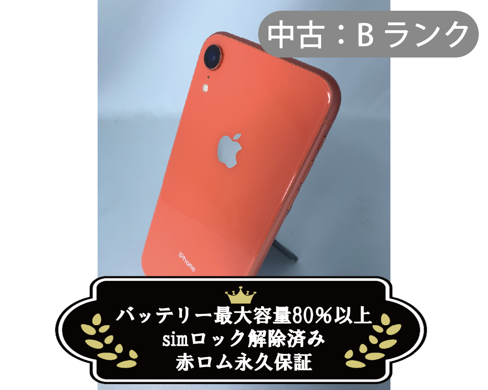 【中古：Bランク】iPhone XR128GB コーラル simロック解除済【30日返金保証】【赤ロム保証付き】