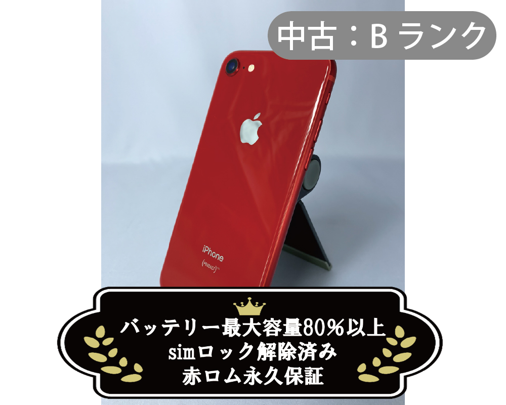 【中古：Bランク】iPhone 8 64GB レッド simロック解除済【30日返金保証】【赤ロム保証付き】