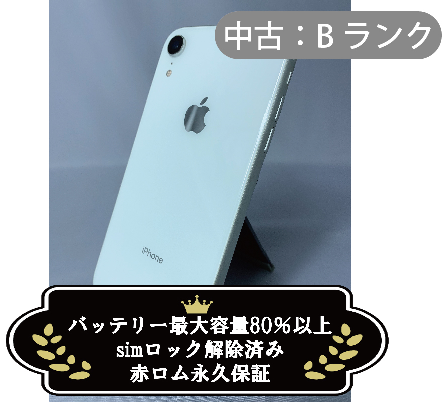 【中古：Bランク】iPhone XR 128GB ホワイト simロック解除済【30日返金保証】【赤ロム保証付き】