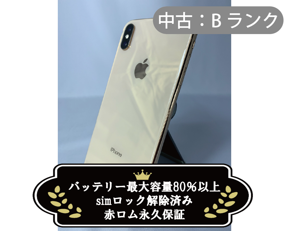 【中古：Bランク】iPhone XS Max 256GB ゴールド simロック解除済【30日返金保証】【赤ロム保証付き】