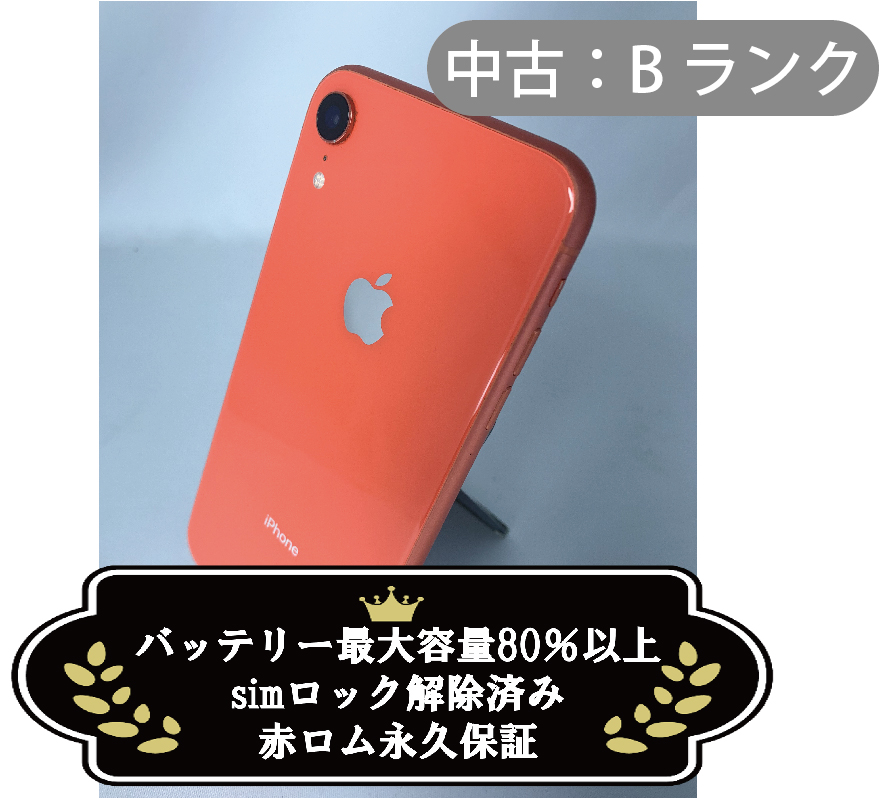 【中古：Bランク】iPhone XR 64GB コーラル simロック解除済【30日返金保証】【赤ロム保証付き】