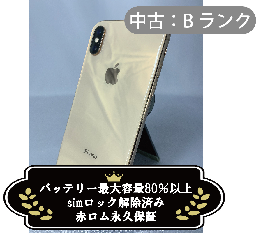 【中古：Bランク】iPhone XS 64GB ゴールド simロック解除済【30日返金保証】【赤ロム保証付き】