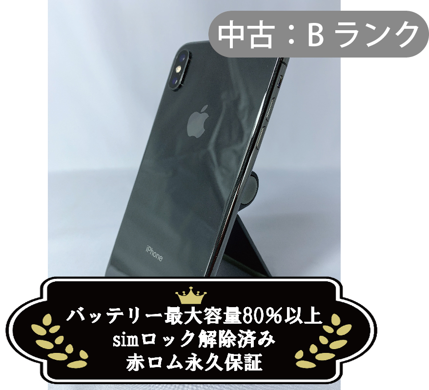 【中古：Bランク】iPhone XS MAX 64GB スペースグレイ (SIMロック解除済)【30日返金保証】【赤ロム保証付き】