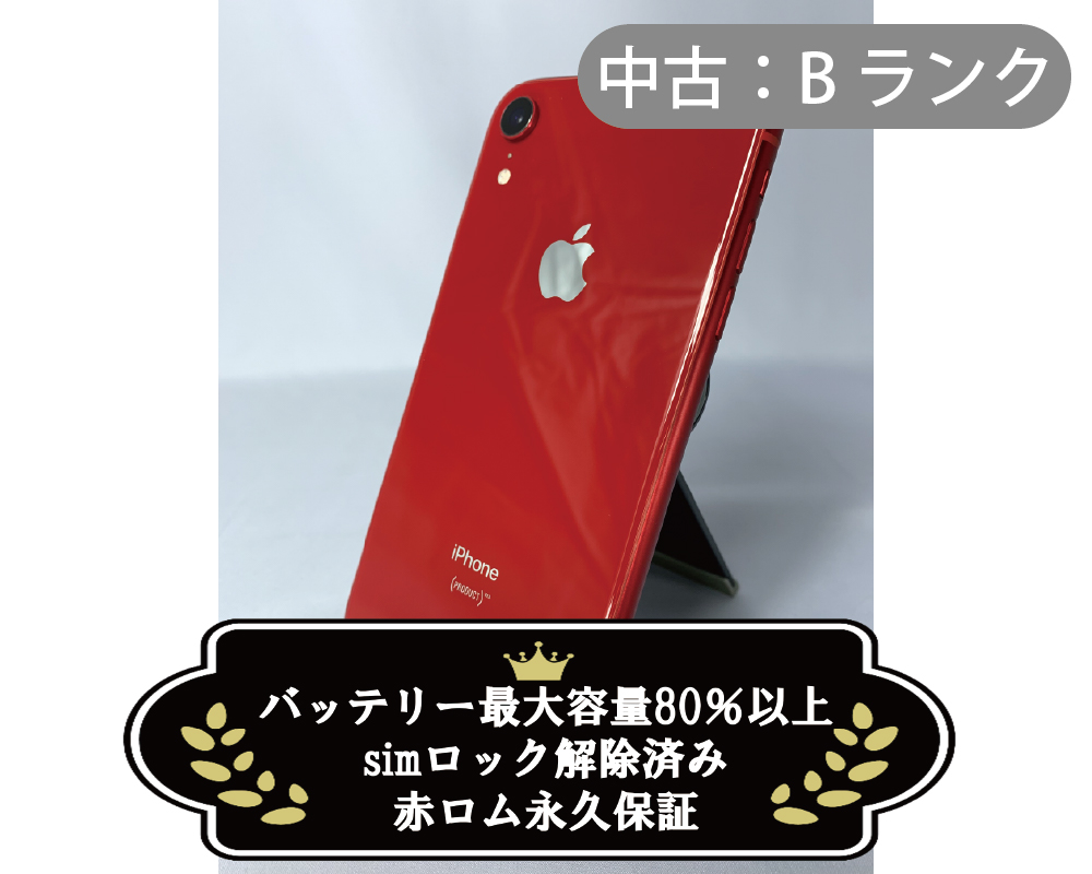 【中古：Bランク】iPhone XR 64GB レッド simロック解除済【30日返金保証】【赤ロム保証付き】