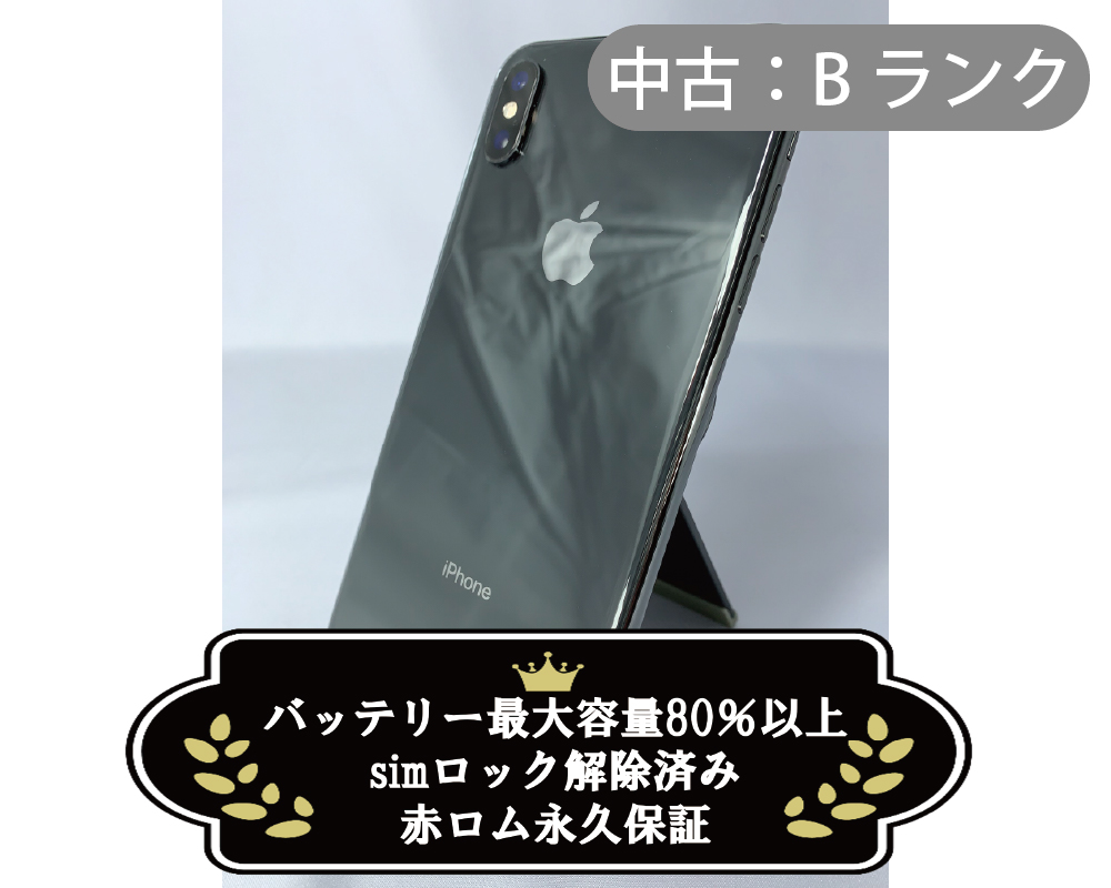 【中古：Bランク】iPhone XS Max 512GB スペースグレイ simロック解除済【30日返金保証】【赤ロム保証付き】