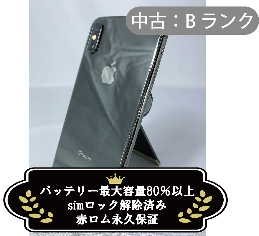 【中古：Bランク】iPhone XS 64GB スペースグレイ simロック解除済【30日返金保証】【赤ロム保証付き】