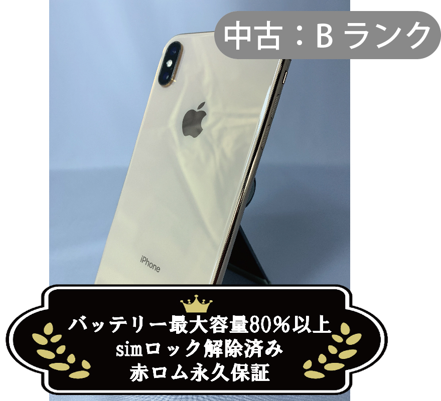 【中古：Bランク】iPhone XS Max 64GB ゴールド simロック解除済【30日返金保証】【赤ロム保証付き】