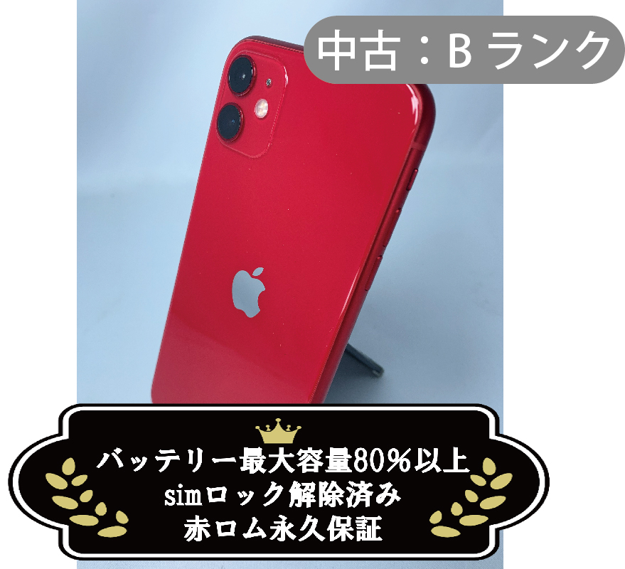 【中古：Bランク】iPhone 11 128GB レッド simロック解除済【30日返金保証】【赤ロム保証付き】