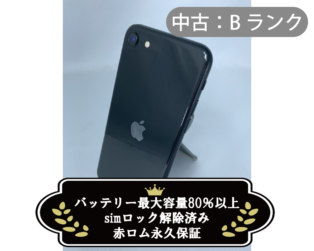 【中古：Bランク】iPhone SE2 64GB ブラック simロック解除済【30日返金保証】【赤ロム保証付き】