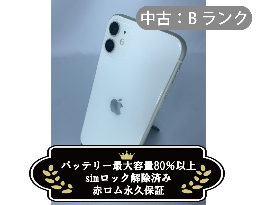【中古：Bランク】iPhone 11 64GB ホワイト simロック解除済【30日返金保証】【赤ロム保証付き】