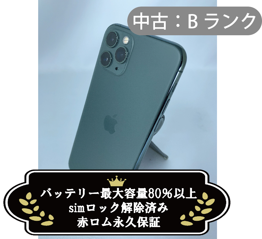 【中古：Bランク】iPhone 11 Pro 256GB ミッドナイトグリーン simロック解除済【30日返金保証】【赤ロム保証付き】