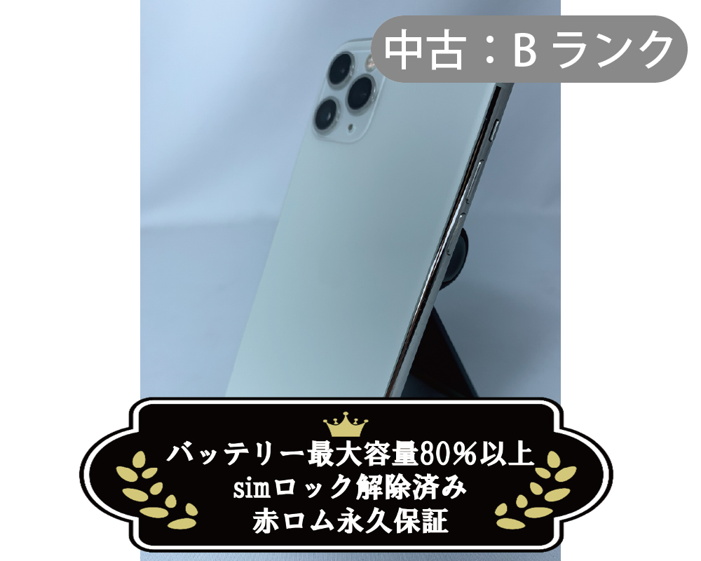 【中古：Bランク】iPhone 11 Pro 64GB シルバー simロック解除済【30日返金保証】【赤ロム保証付き】