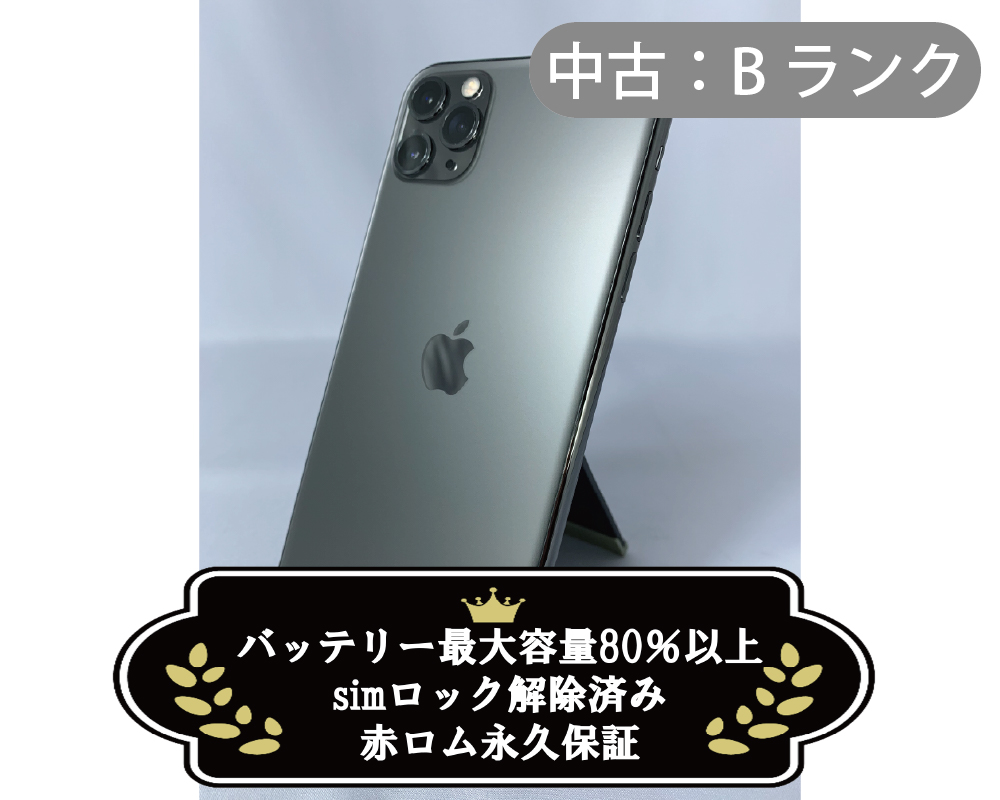 【中古：Bランク】iPhone 11 Pro Max 256GB スペースグレイ simロック解除済【30日返金保証】【赤ロム保証付き】