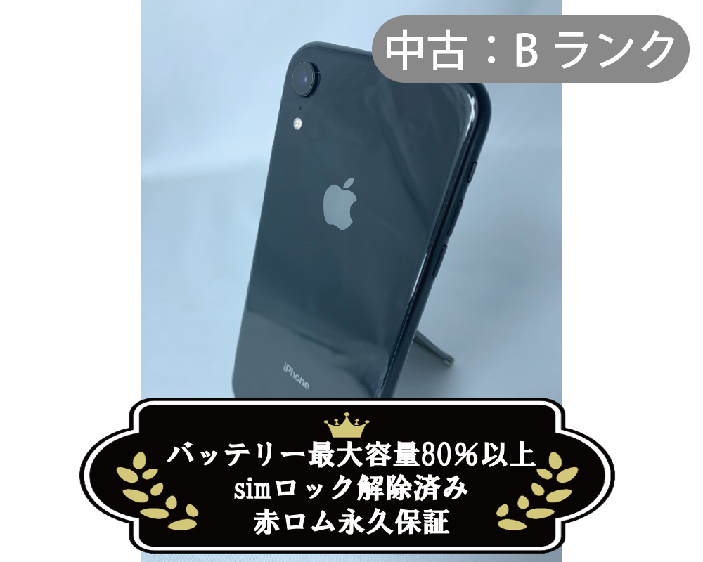 【中古：Bランク】iPhone XR 256GB ブラック simロック解除済【30日返金保証】【赤ロム保証付き】