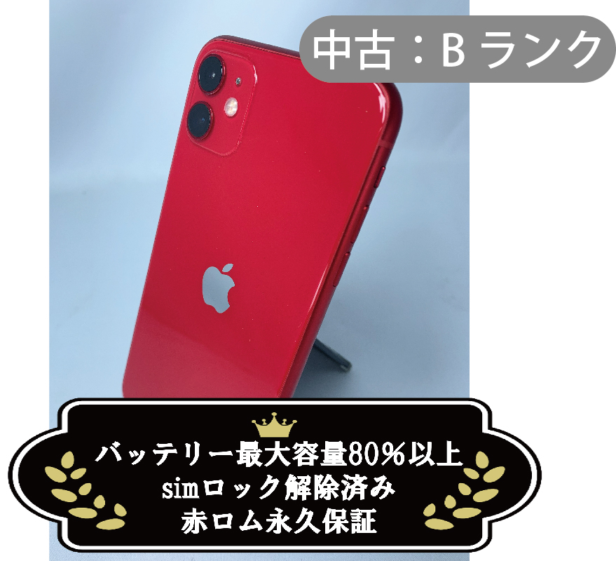 【決算セール】【中古：Bランク】iPhone 11 64GB レッド simロック解除済【30日返金保証】【赤ロム保証付き】