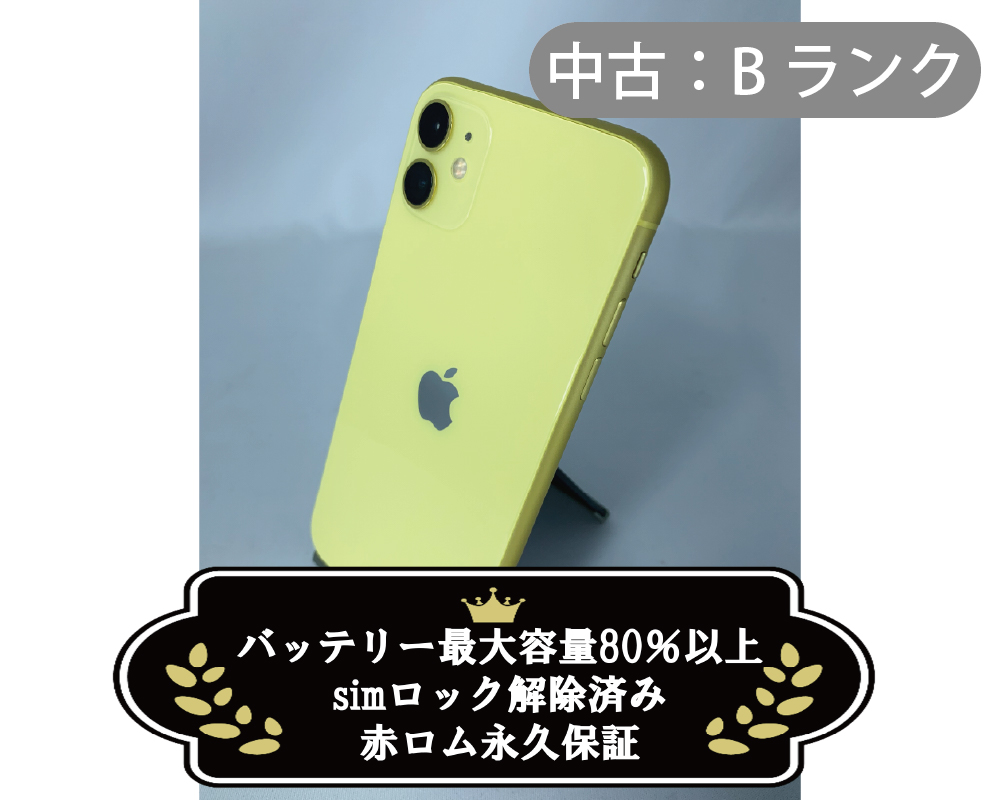 【中古：Bランク】iPhone 11 64GB イエロー simロック解除済【30日返金保証】【赤ロム保証付き】