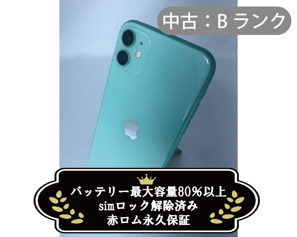 【中古：Bランク】iPhone 11 128GB グリーン simロック解除済【30日返金保証】【赤ロム保証付き】