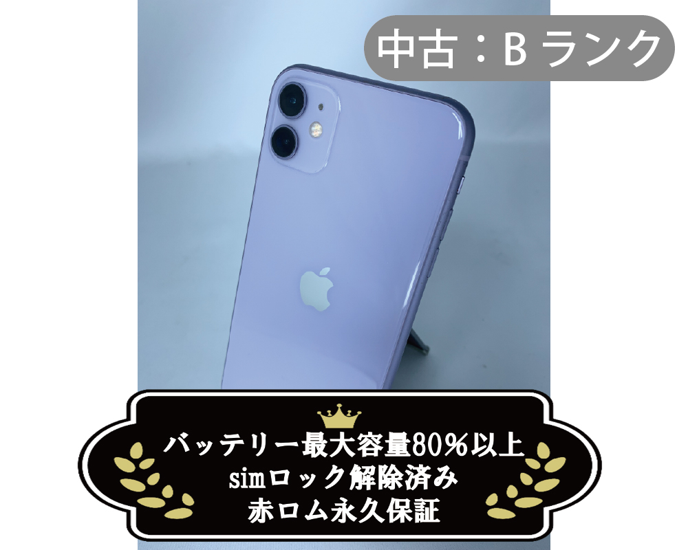 【中古：Bランク】iPhone 11 128GB パープル simロック解除済【30日返金保証】【赤ロム保証付き】