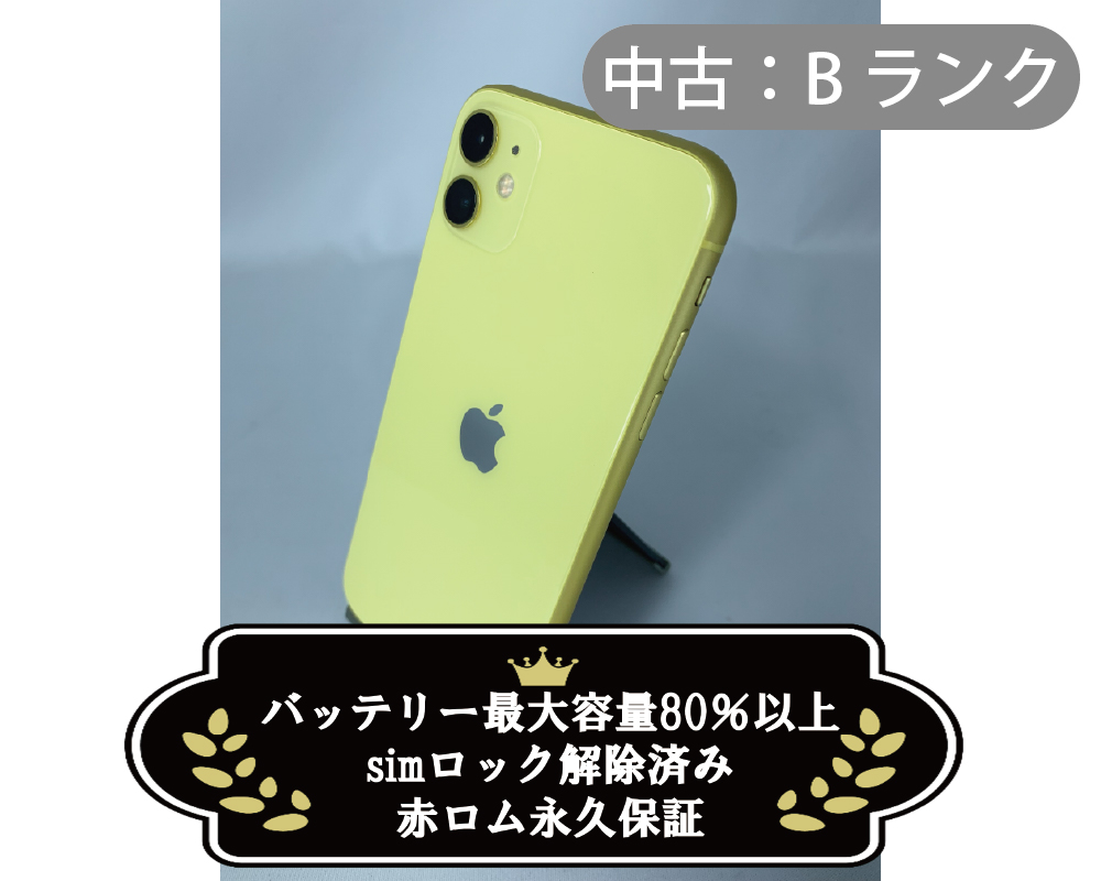 【中古：Bランク】iPhone 11 256GB イエロー simロック解除済【30日返金保証】【赤ロム保証付き】