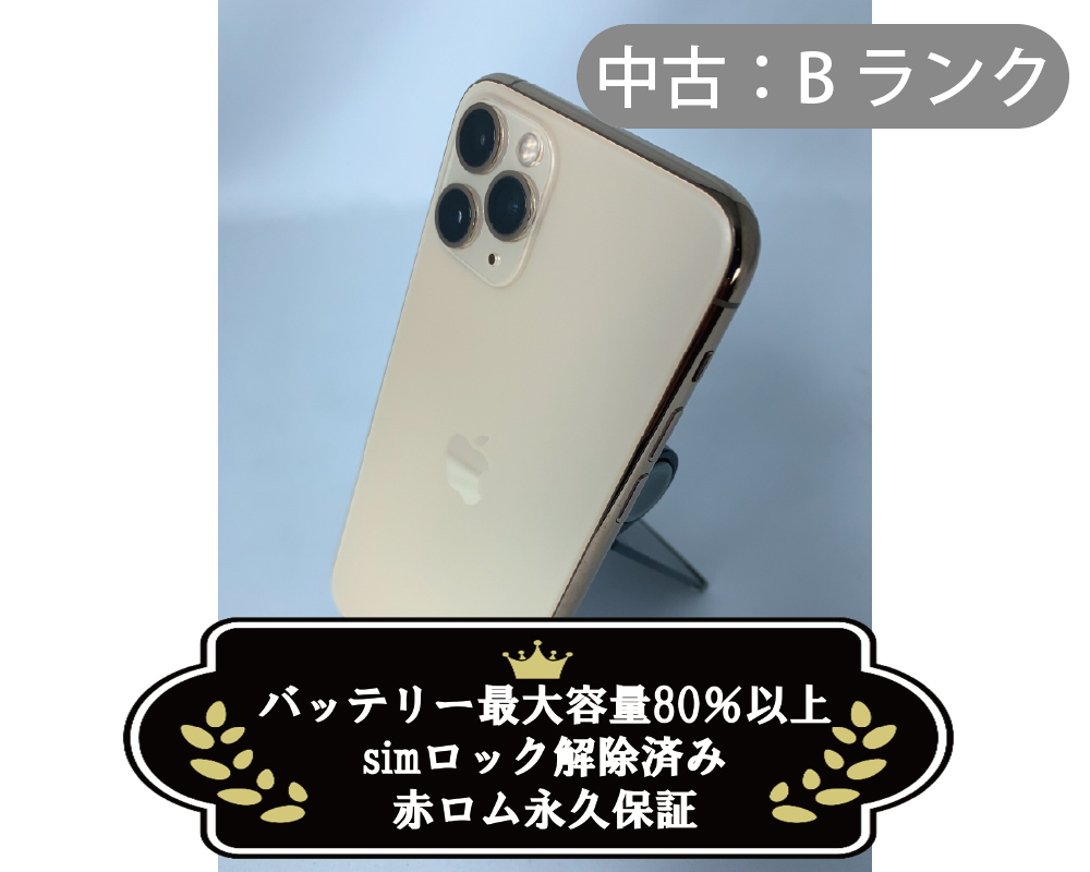 【中古：Bランク】iPhone 11 Pro 64GB ゴールド simロック解除済【30日返金保証】【赤ロム保証付き】