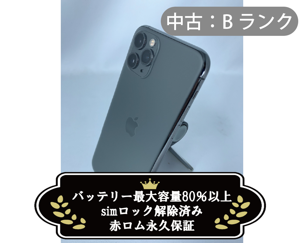 【中古：Bランク】iPhone 11 Pro 64GB スペースグレイ simロック解除済【30日返金保証】【赤ロム保証付き】