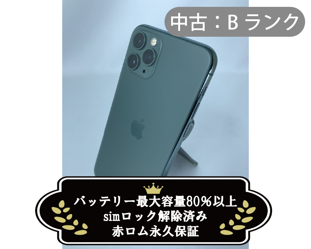 【中古：Bランク】iPhone 11 Pro 64GB ミッドナイトグリーン simロック解除済【30日返金保証】【赤ロム保証付き】