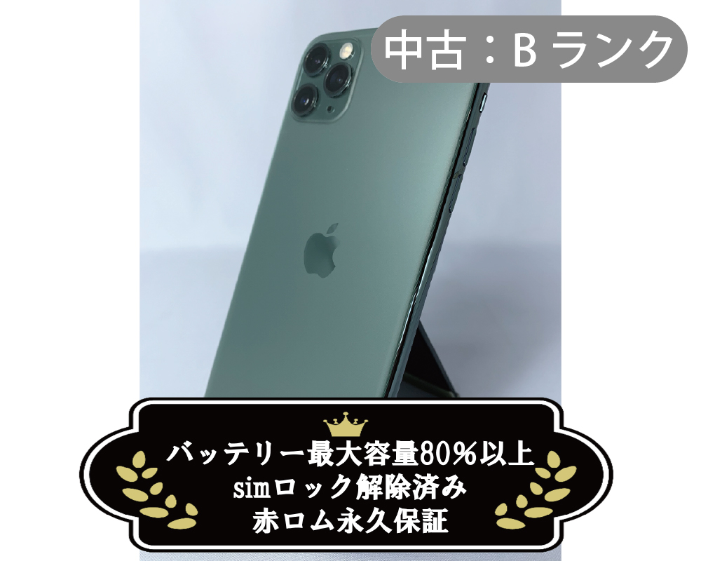 【中古：Bランク】iPhone 11 Pro Max 64GB ミッドナイトグリーン simロック解除済【30日返金保証】【赤ロム保証付き】