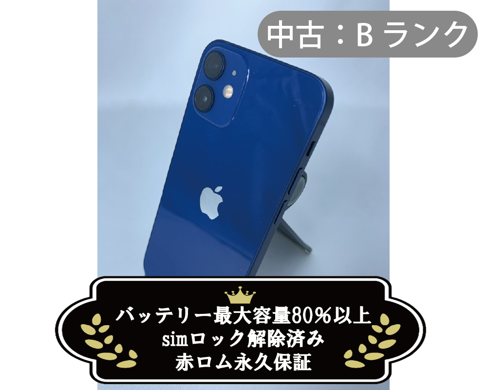 【中古：Bランク】iPhone 12 mini 64GB ブルー simロック解除済【30日返金保証】【赤ロム保証付き】