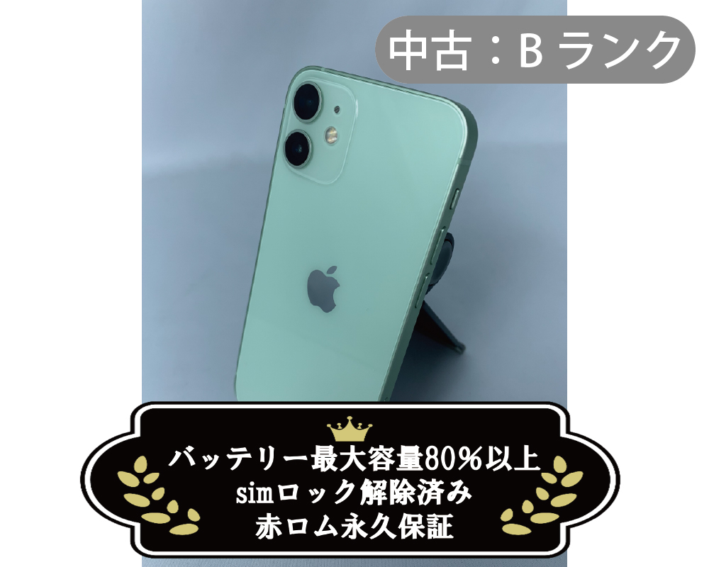 【中古：Bランク】iPhone 12 mini 128GB グリーン simロック解除済【30日返金保証】【赤ロム保証付き】