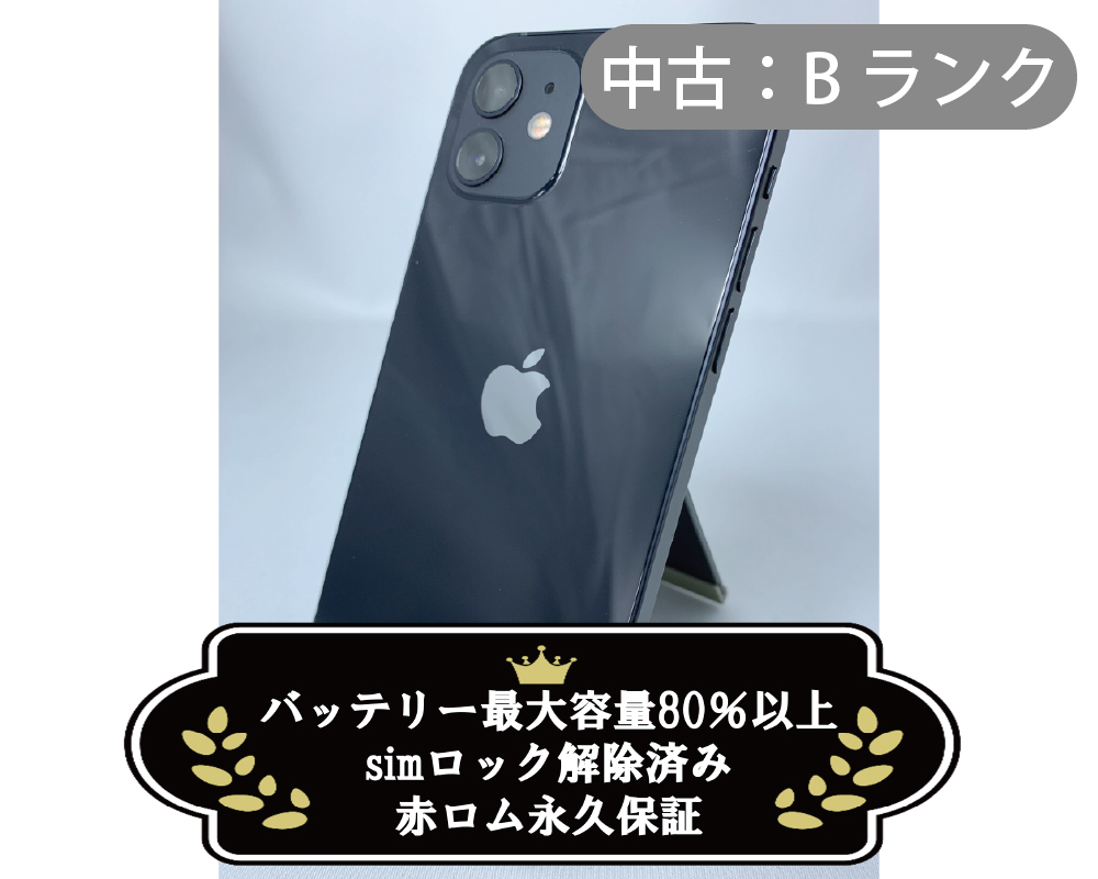 【中古：Bランク】iPhone 12 64GB ブラック simロック解除済【30日返金保証】【赤ロム保証付き】