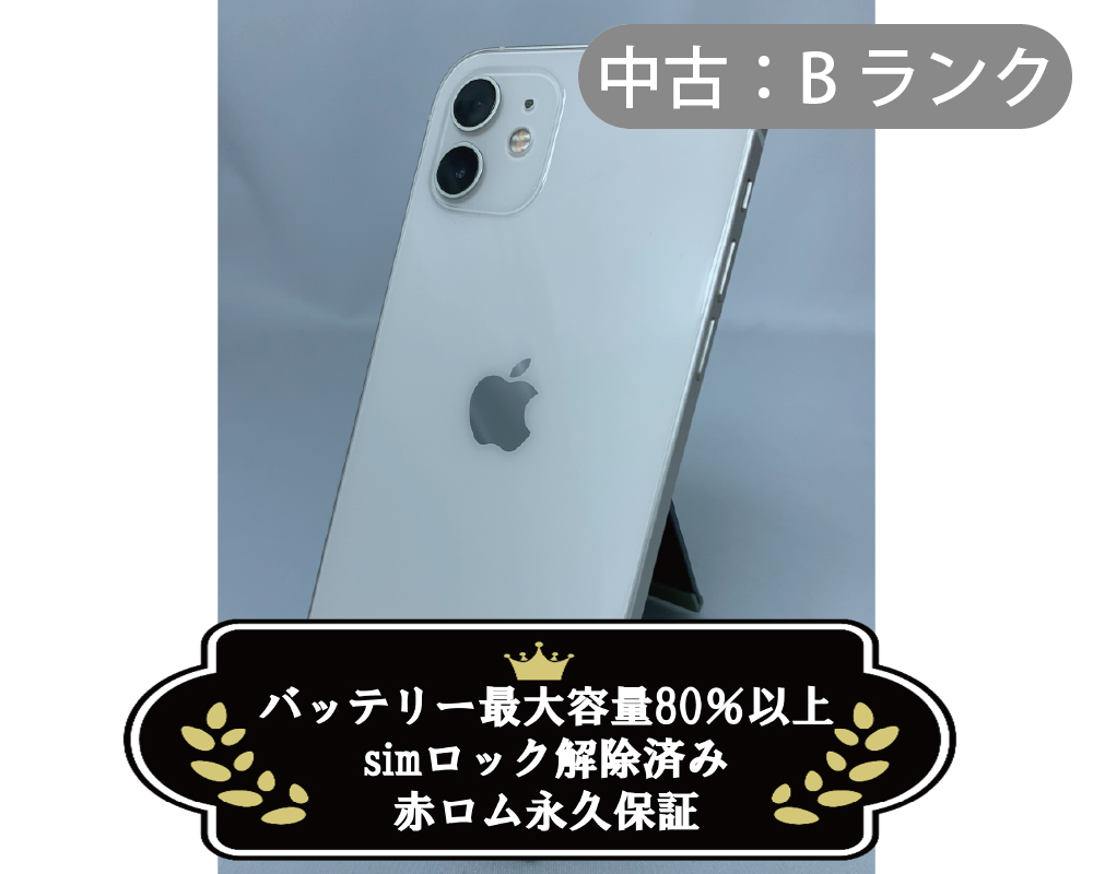【中古：Bランク】iPhone 12 64GB ホワイト simロック解除済【30日返金保証】【赤ロム保証付き】