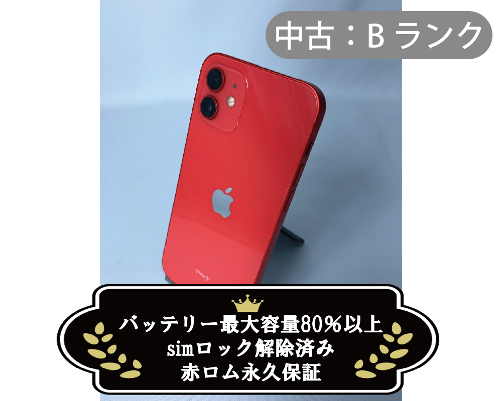 【中古：Bランク】iPhone 12 64GB レッド simロック解除済【30日返金保証】【赤ロム保証付き】